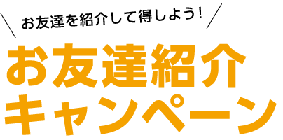 お友達を紹介して得しよう！お友達紹介キャンペーン