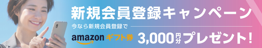 お友達紹介キャンペーン お友達を紹介すると、あなたとお友達の両方にAmazonギフト券3,000円分プレゼント