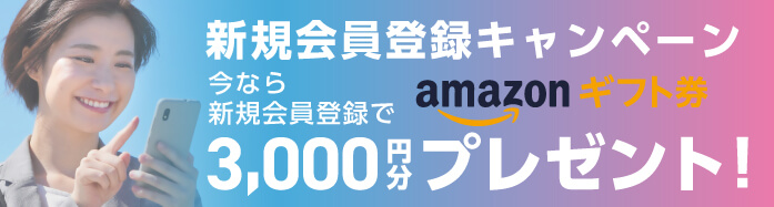 お友達紹介キャンペーン お友達を紹介すると、あなたとお友達の両方にAmazonギフト券3,000円分プレゼント